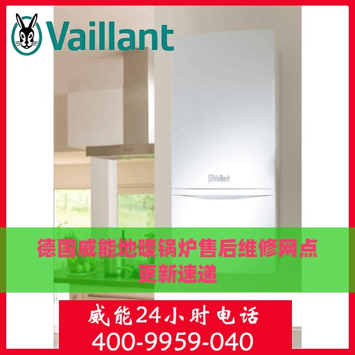 德国威能地暖锅炉售后维修网点更新速递