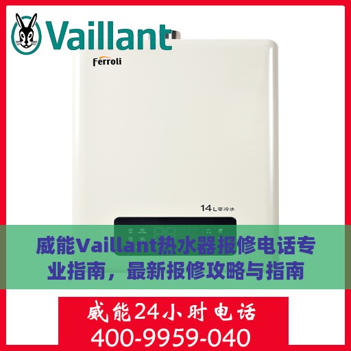 威能Vaillant热水器报修电话专业指南，最新报修攻略与指南