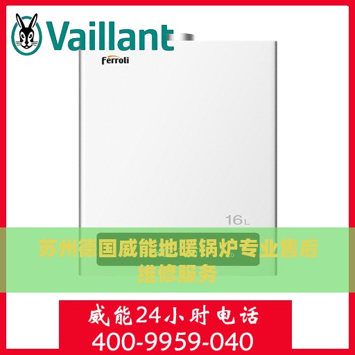 苏州德国威能地暖锅炉专业售后维修服务
