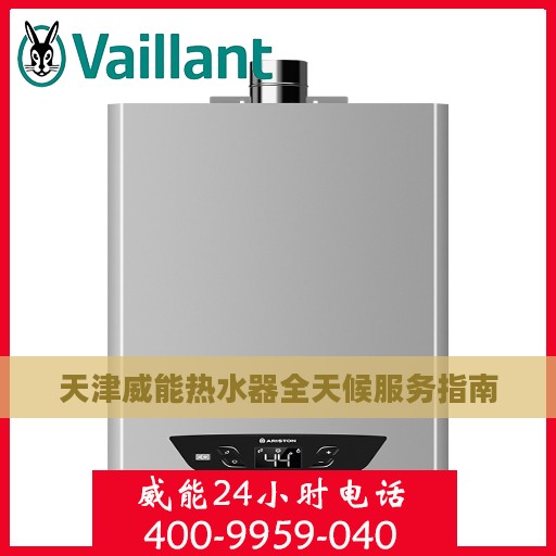 天津威能热水器全天候服务指南