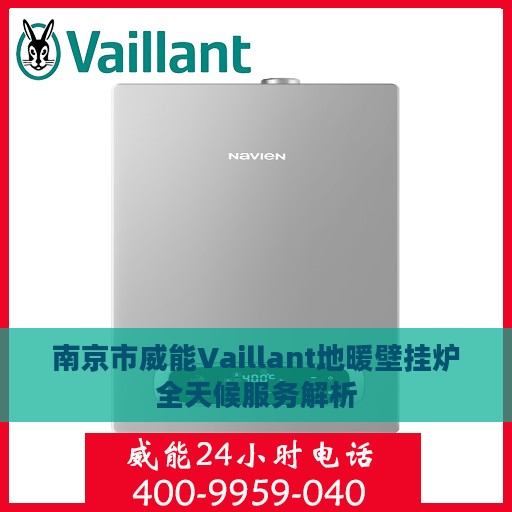 南京市威能Vaillant地暖壁挂炉全天候服务解析