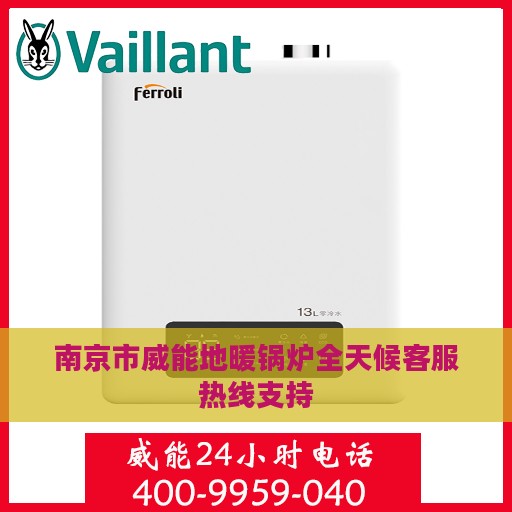 南京市威能地暖锅炉全天候客服热线支持