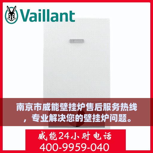 南京市威能壁挂炉售后服务热线，专业解决您的壁挂炉问题。