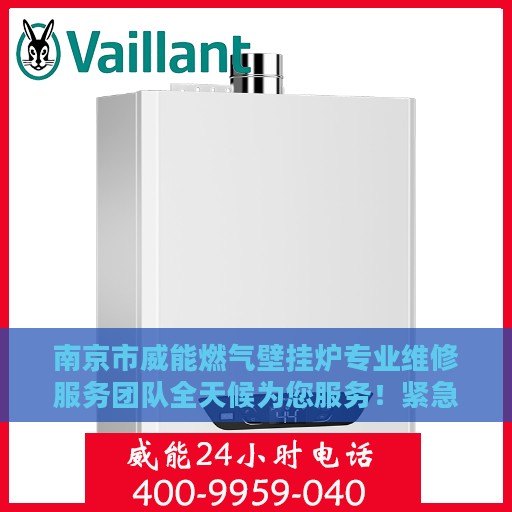 南京市威能燃气壁挂炉专业维修服务团队全天候为您服务！紧急电话随时通。