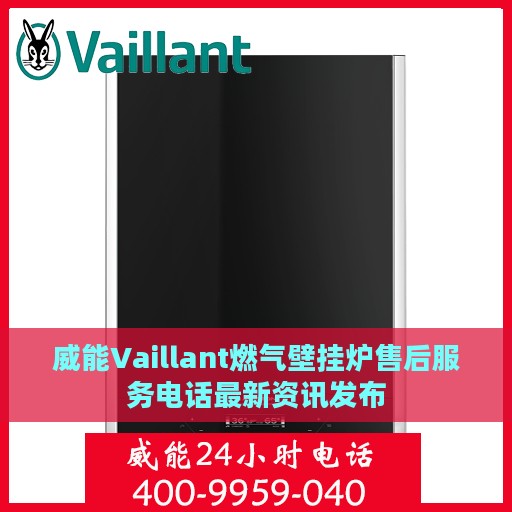 威能Vaillant燃气壁挂炉售后服务电话最新资讯发布