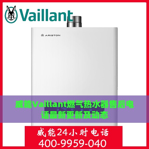 威能Vaillant燃气热水器售后电话最新更新及动态