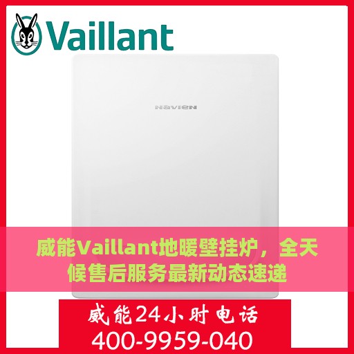 威能Vaillant地暖壁挂炉，全天候售后服务最新动态速递