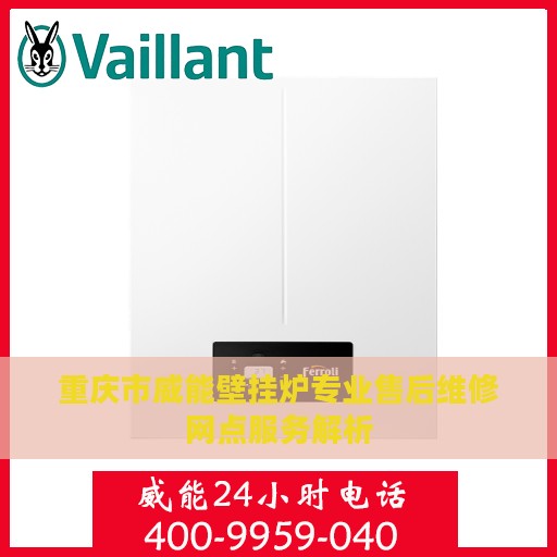 重庆市威能壁挂炉专业售后维修网点服务解析