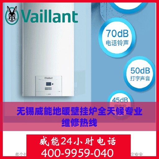 无锡威能地暖壁挂炉全天候专业维修热线