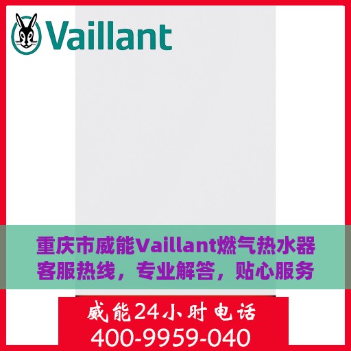 重庆市威能Vaillant燃气热水器客服热线，专业解答，贴心服务