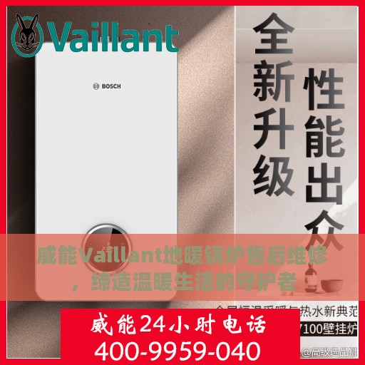 威能Vaillant地暖锅炉售后维修，缔造温暖生活的守护者