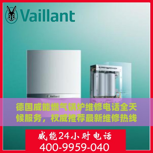 德国威能燃气锅炉维修电话全天候服务，权威推荐最新维修热线