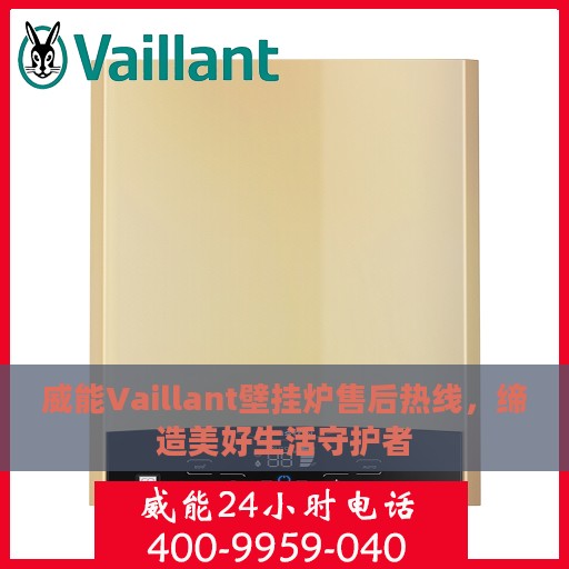 威能Vaillant壁挂炉售后热线，缔造美好生活守护者