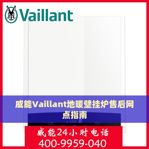 威能Vaillant地暖壁挂炉售后网点指南
