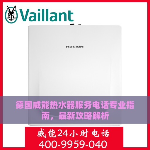 德国威能热水器服务电话专业指南，最新攻略解析