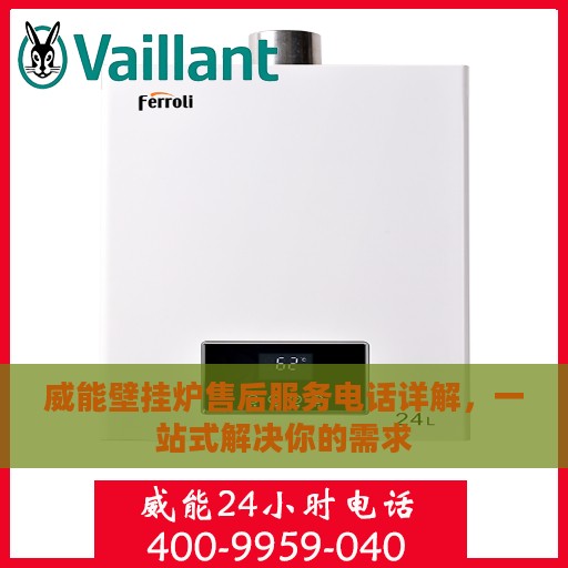 威能壁挂炉售后服务电话详解，一站式解决你的需求