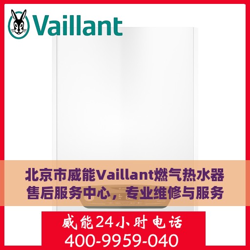 北京市威能Vaillant燃气热水器售后服务中心，专业维修与服务团队为您护航