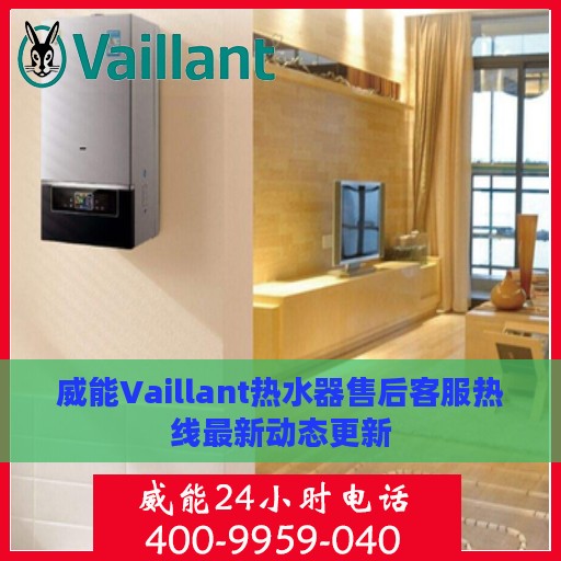 威能Vaillant热水器售后客服热线最新动态更新