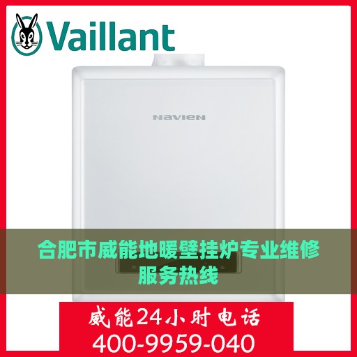 合肥市威能地暖壁挂炉专业维修服务热线
