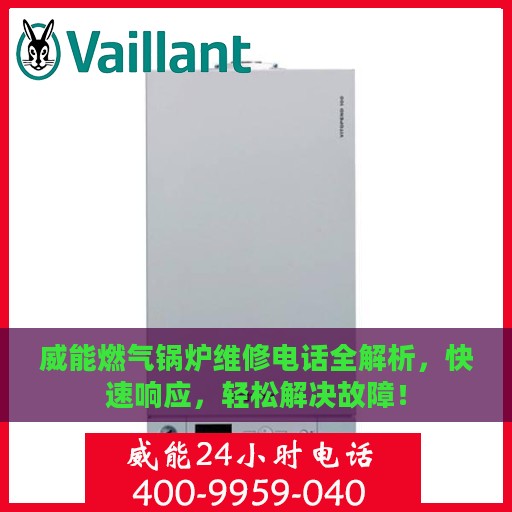 威能燃气锅炉维修电话全解析，快速响应，轻松解决故障！