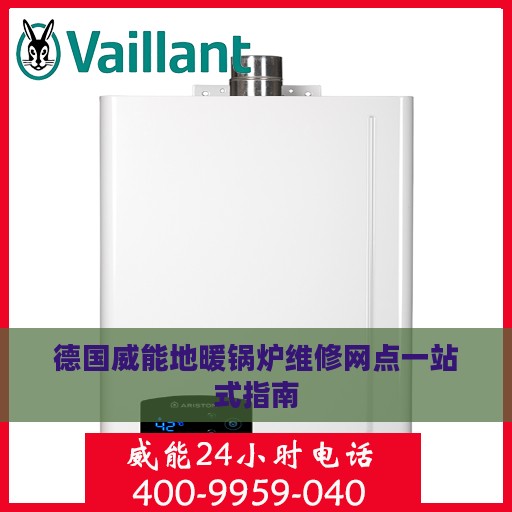 德国威能地暖锅炉维修网点一站式指南