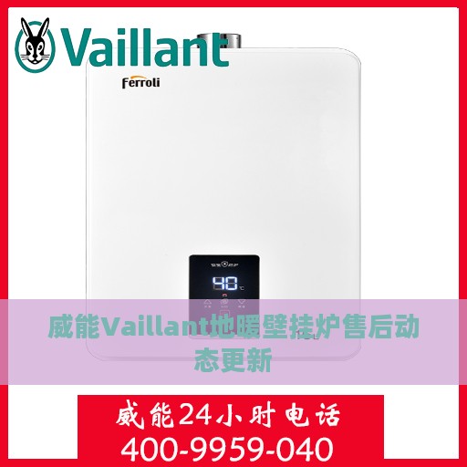 威能Vaillant地暖壁挂炉售后动态更新