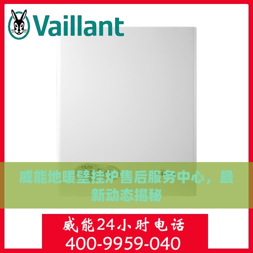 威能地暖壁挂炉售后服务中心，最新动态揭秘