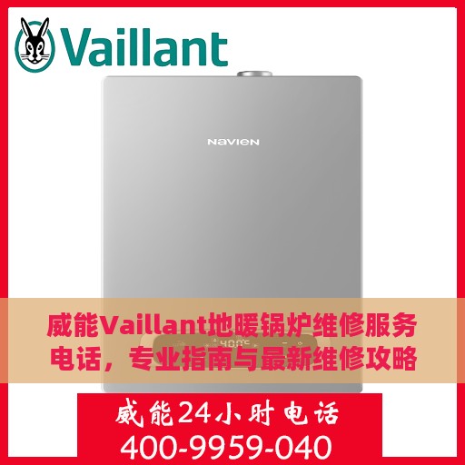 威能Vaillant地暖锅炉维修服务电话，专业指南与最新维修攻略