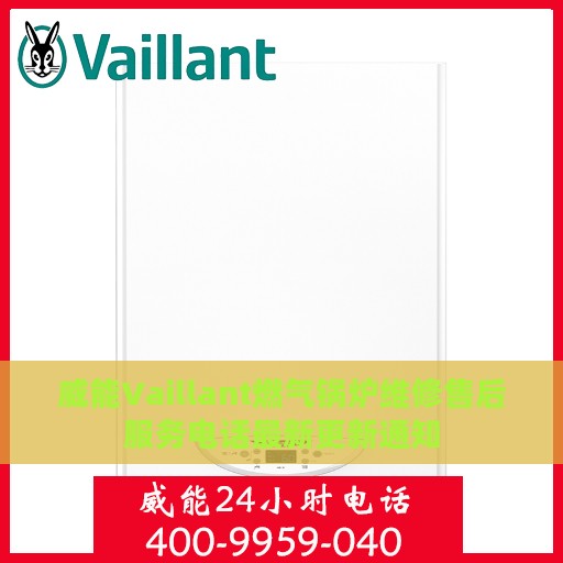 威能Vaillant燃气锅炉维修售后服务电话最新更新通知