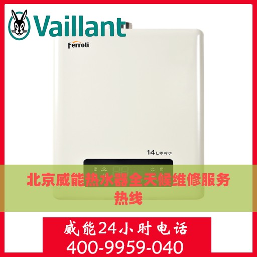 北京威能热水器全天候维修服务热线