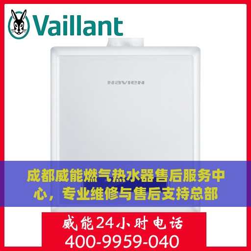 成都威能燃气热水器售后服务中心，专业维修与售后支持总部