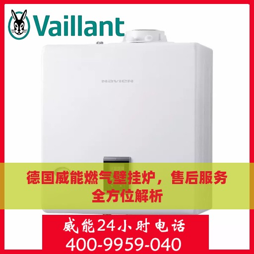 德国威能燃气壁挂炉，售后服务全方位解析