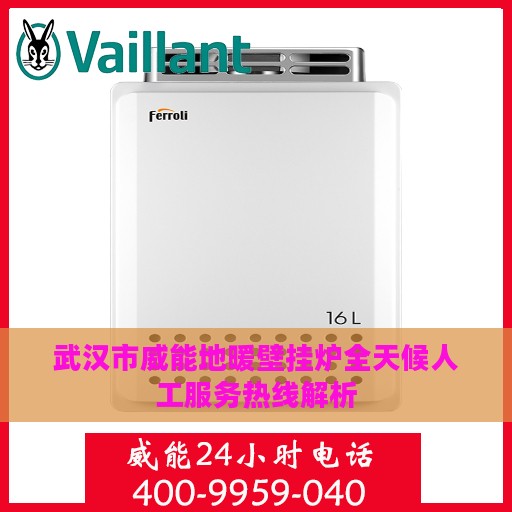 武汉市威能地暖壁挂炉全天候人工服务热线解析