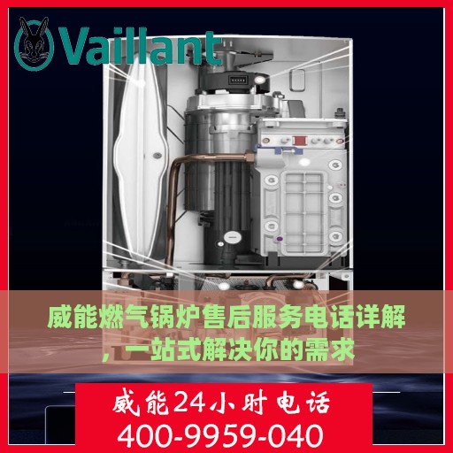 威能燃气锅炉售后服务电话详解，一站式解决你的需求