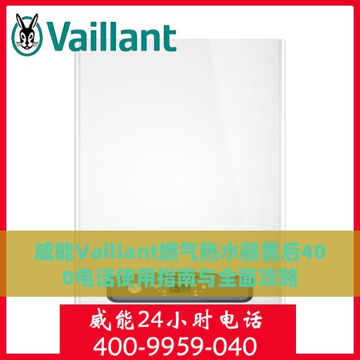 威能Vaillant燃气热水器售后400电话使用指南与全面攻略