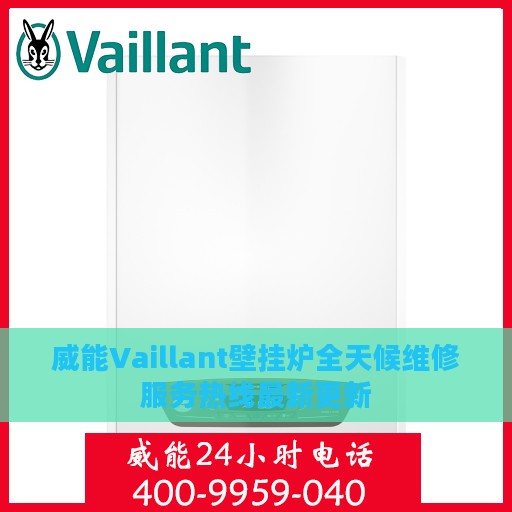 威能Vaillant壁挂炉全天候维修服务热线最新更新