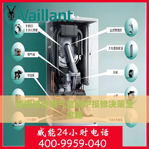 德国威能燃气壁挂炉报修决策全攻略