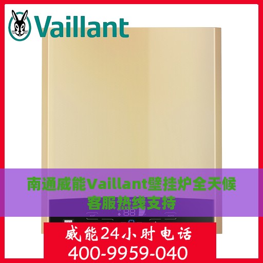 南通威能Vaillant壁挂炉全天候客服热线支持