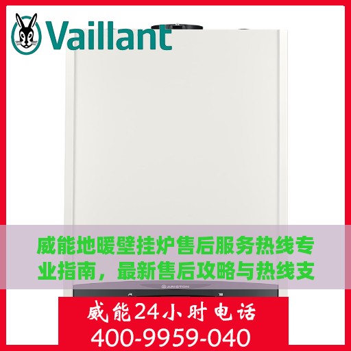 威能地暖壁挂炉售后服务热线专业指南，最新售后攻略与热线支持