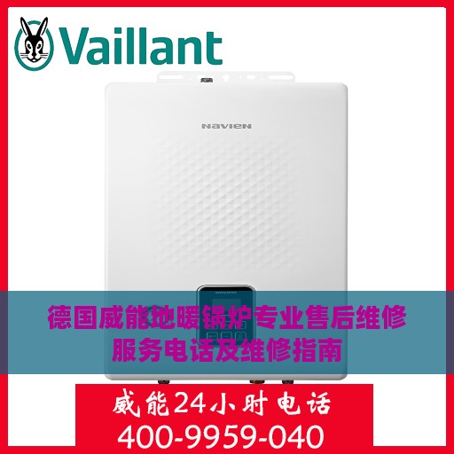 德国威能地暖锅炉专业售后维修服务电话及维修指南