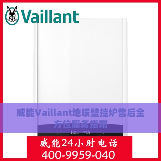 威能Vaillant地暖壁挂炉售后全方位服务指南