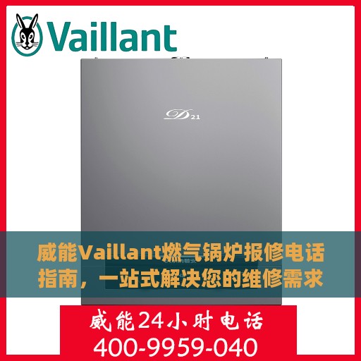 威能Vaillant燃气锅炉报修电话指南，一站式解决您的维修需求