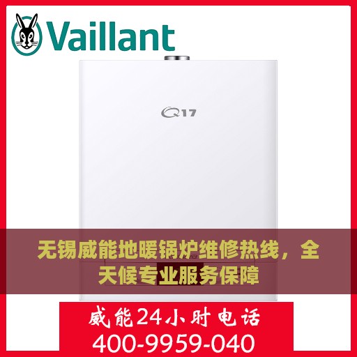 无锡威能地暖锅炉维修热线，全天候专业服务保障