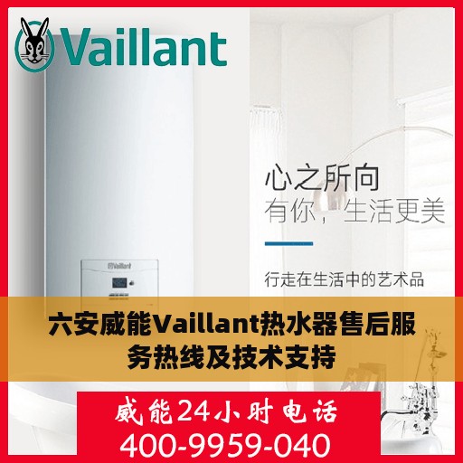 六安威能Vaillant热水器售后服务热线及技术支持