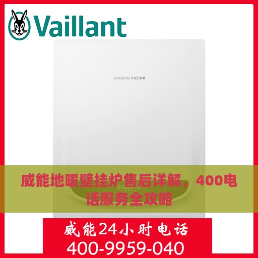 威能地暖壁挂炉售后详解，400电话服务全攻略