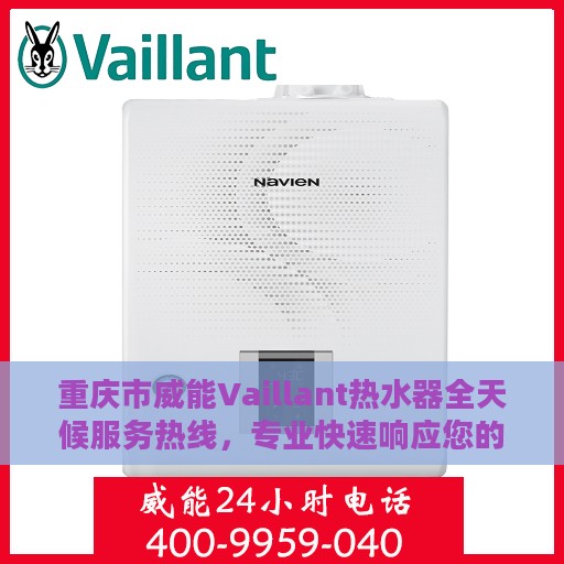 重庆市威能Vaillant热水器全天候服务热线，专业快速响应您的需求