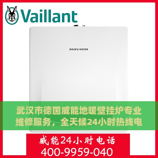 武汉市德国威能地暖壁挂炉专业维修服务，全天候24小时热线电话支持