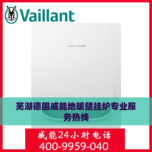 芜湖德国威能地暖壁挂炉专业服务热线