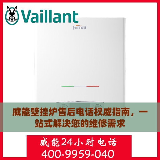 威能壁挂炉售后电话权威指南，一站式解决您的维修需求