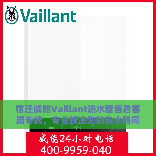 宿迁威能Vaillant热水器售后客服专线，专业解决您的热水器问题